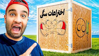 یه جعبه پر از اختراعات سگی [upl. by Ylro]