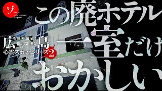 ◯人事件があった呪われた客室を捜索！謎多き廃墟ホテルQの噂に迫る！ [upl. by Orvah955]