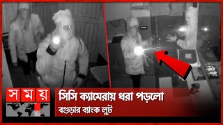 যেভাবে হলো বগুড়ার ব্যাংক লুট সিসিটিভি ফুটেজ  Bank Robbery in Bogura CCTV Footage  NRBC Bank [upl. by Lenwood]