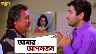 আমার আপনজন  Bandhan  Jeet  Koel  Sonu Nigam  Jeet Gannguli  Movie Scene  SVF [upl. by Noryak]