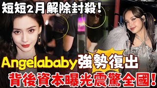 2024剛開始，Angelababy突然復出！ 經紀人已證實！短短2月，帳號解禁事業回升，背後真相讓所有人震驚！【三言两娱】 [upl. by Aimar]