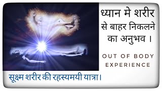 आउट ऑफ बॉडी एक्सपीरियंस। Sukshma sharir kya hai। Astral travel meditation। सूक्ष्म शरीर की यात्रा। [upl. by Jolyn]