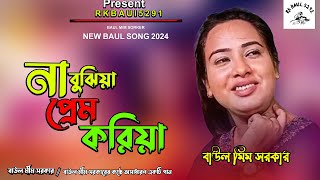 না বুঝিয়া প্রেম করিয়া  Na Bujiya Prem Koriya  New Bicced Song 2024  RK Baul 5291 [upl. by Yemane]