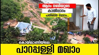 Parappalli Makham ll Kollam Koyilandy l കൊയിലാണ്ടിയിലെ പാറപ്പള്ളി മഖാം [upl. by Horodko920]