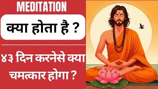 EP  30 What is Meditation ४३ दिन करनेसे क्या चमत्कार होगा  Meditation MentalFasting [upl. by Saberhagen982]