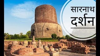 सारनाथ दर्शन  Sarnath Buddhist Temple [upl. by Elpmid]