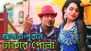 Bangla Funny Song  Amra Puran Dhakar Pola  Bangla Music Video [upl. by Kendell]