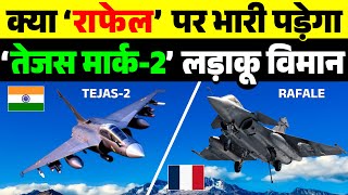 भारतीय Tejas Mark 2 फ्रांस के Rafale Fighter Jet के सामने कितनी देर टिक पायेगा  share study [upl. by Ciredor867]