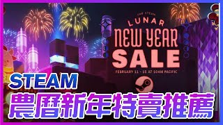 【STEAM 農曆新年特賣】過年放假就是要買爆阿《薩提斯》遊戲購買推薦 [upl. by Kimberlyn505]