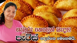 පැටිස් හදන ලේසිම ක්‍රමය මෙන්නpatis easy methodsri lankan style [upl. by Iorio]