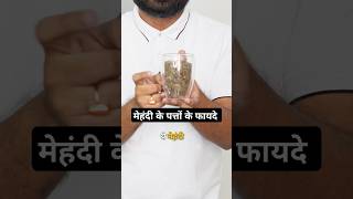 मेहंदी के पत्ते 3 कमाल के फायदे drrobin facts health food ayurved doctor remedy ayurveda [upl. by Coleville]