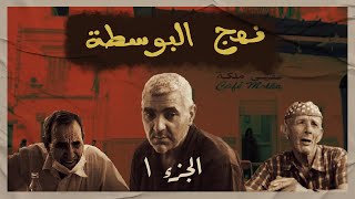 NAHJ EL BOUSTA EP1  أخمج نهج في تونس [upl. by Younger]