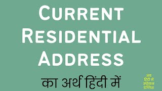 Current Residential Address Meaning In Hindi  Current Residential Address ka matlab kya hota hai [upl. by Ecadnak]