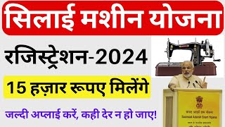 सिलाई मशीन योजना  2024  मिलेंगे 15 हज़ार रूपए  फॉर्म कैसे भरें  Silai Machine Yojana 2024 [upl. by Demetri]