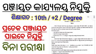 Odisha Grama Panchayat Jobs  10th 2 pass Salary  8000  Per Month Odisha Govt Jobs [upl. by Masuh]