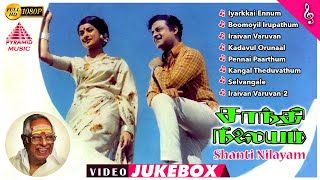 Shanti Nilayam Movie Video Songs  Gemini Ganesan  Kanchana  M S Viswanathan  சாந்தி நிலையம் [upl. by Ahsemit]