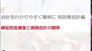 繰延税金資産と減損会計の関係を簡単に！税効果会計をわかりやすく！ [upl. by Yadseut511]