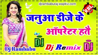 जनुआ डीजे के ऑपरेटर हेतै Janua Dj ke Operator new dj song bhojpuri tranding Hard mix Dj Rambabu rbl [upl. by Verdi868]