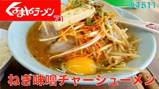 【くるまやラーメン】NO71 人気のねぎ味噌チャーシューメンを「食す ＃1511 [upl. by Martguerita]