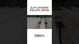 OSKA 오스카와 알루미늄🔍 스카이루버 시스템파고라 오스카파고라 exteriordesign 익스테리어 인테리어 파고라 interiordesign [upl. by Outhe]