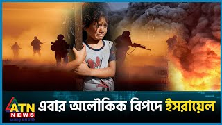 একের পর এক বিপদের মুখে ইসরায়েল  Gaza  Israel vs Palestine Conflict  ATN News [upl. by Eldorado]