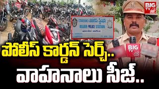 Cordon Search in Rajam  Srikakulam  పోలీస్ కార్డెన్ సెర్చ్వాహనాలు సీజ్  BIGTV Srikakulam [upl. by Denby]