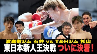 Vol259 渡嘉敷ジムvs竹原amp畑山ジム新人王決戦！ついに決着！衝撃の結末が [upl. by Kelda717]