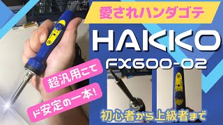 【おすすめ半田ごて】安定の一品！愛され続けるFX60002！超万能はんだごて！【使い方レビュー】 [upl. by Enyad]