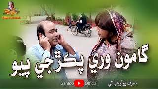 Gamoo Wari Pakriji Payo  Asif Pahore Gamoo Zakir Shaikh [upl. by Warms121]