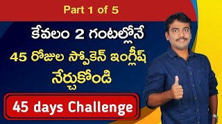 PART 1 OF 5  45 DAYS SPOKEN ENGLISH COURSE  VASHISTA 360  45 రోజుల్లో స్పోకెన్ ఇంగ్లీష్ కోర్స్ [upl. by Marie-Jeanne]