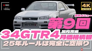 「4K」2024年4月更新メニュー 34GTR 「25年ルールは空振りの可能性」99モデルは多少動きがあるが、すでに終了の可能性！すでに、00年モデルが主力に移りつつある。売却なら急げ！ [upl. by Codie]