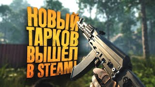 НОВЫЙ ТАРКОВ ВЫШЕЛ В STEAM  Incursion Red River [upl. by Ardnaek]