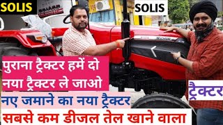 SOLIS Yanmar 5015 की पूरी जानकारी  Solis tractor review videoसबसे कम डीजल खर्च वाला ट्रैक्टर सोलिस [upl. by Refeinnej]