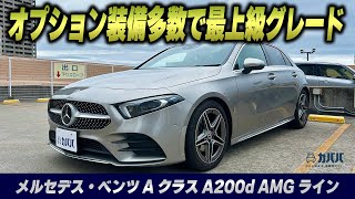 【Aクラス A200d AMGライン】市場最安値オプション装備多数搭載のAクラスが登場？！ [upl. by Ettennahs]