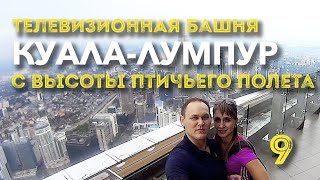 7 стран за 14 дней Часть 9 КуалаЛумпур Вместо машиниста в метро Башня Menara площадь независимо [upl. by Siocnarf]