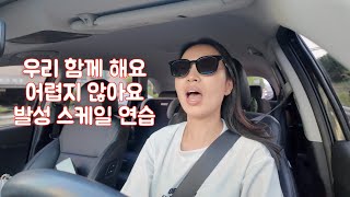 🎤우리 함께 해요 어렵지 않아요 🎹 발성 스케일 연습feat Cheryl Porter [upl. by Irving]