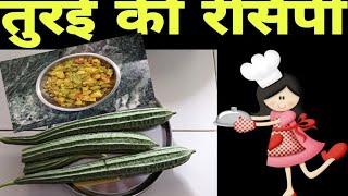 turai ki sabjiTurai ki Sabji TURAI KI SABJI तुरई की सब्जी तोरई की मसालेदार सब्जी [upl. by Neelyahs]