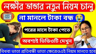 লক্ষীর ভান্ডার নতুন নিয়ম চালু না মানলে টাকা বন্ধ 😭😭Lokhir Bhandar New Rules 🙏🙏 [upl. by Suirad]