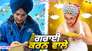 ਗਰਾਈ ਕਰਨ ਵਾਲੇ😎  Comedy video  PurewalParamjit [upl. by Gorlin]