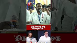 “திருமா செல்வப்பெருந்தகைக்கு ஒரு வேண்டுகோள் வைக்கிறேன்”🤯ARMSTRONG [upl. by Danais]