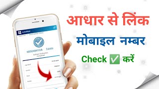 How to check mobile number in aadhar card check aadhar card mobile number  2024 [upl. by Schilling]