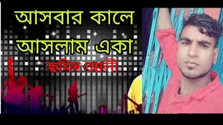 Asbhar kale Aslam Ekaআসবাৰ কালে আসলাম একাjamir ali [upl. by Calisa]