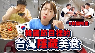 韓綜竟然介紹「台灣隱藏美食」？連韓國明星也讚嘆不已🔥🔥白老師、神童、好吃的傢伙們｜韓勾ㄟ金針菇 찐쩐꾸 [upl. by Nam]