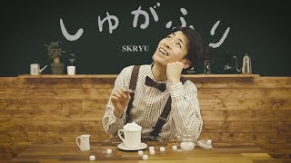 SKRYU  しゅがふり【Music Video】 [upl. by Daffie]