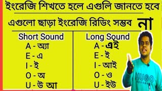 Part  1  ইংরেজিতে কথা বলতে হলে এইগুলো শিখতে হবে  Vowel Sounds A E I O U [upl. by Connor]