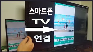 스마트폰을 TV 연결 하여 큰화면으로 사진이나 영상을 보는 방법 알려드립니다무선 미러링 동글을 이용하여 휴대폰을 tv 나 모니터 로 보는 제일 확실한 방법 [upl. by Healy3]