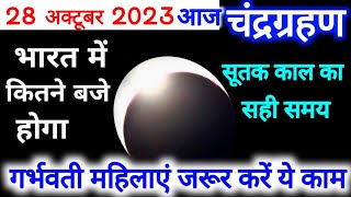 28 October 2023 Chandra Grahan Time In India Chandra Grahan Sutak Time Today  Lunar Eclipse 28 Oct [upl. by Debby]