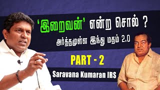 இறைவன் என்ற சொல்லுக்குப் பொருள் என்ன  PART  2  kannadhasan arthamullaindhumadham slg [upl. by Millur558]