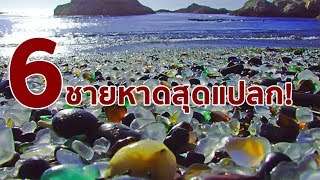 6 ชายหาดสุดแปลก [upl. by Gothart191]