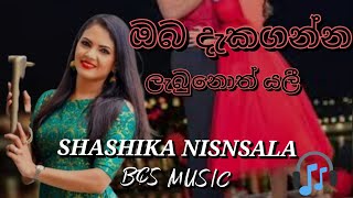 Nopenena se yaliඔබ දැකගන්නSHASHIKA NISANSALAnew song love trending music [upl. by Hsinam]